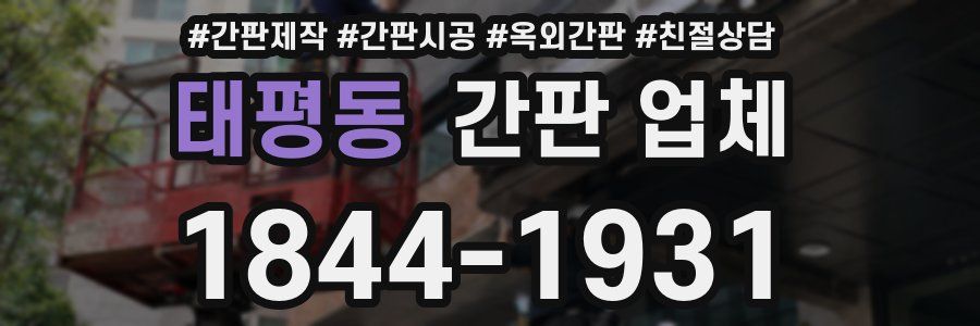 태평동 간판 업체