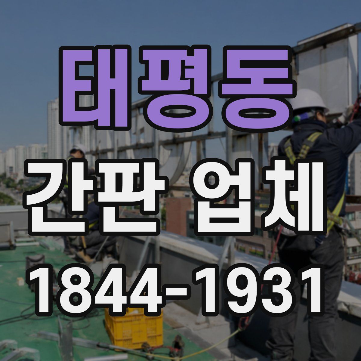 태평동 간판 업체