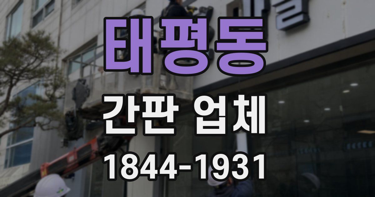태평동 간판 업체
