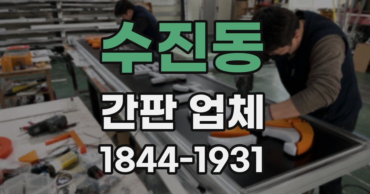 수진동 간판 업체