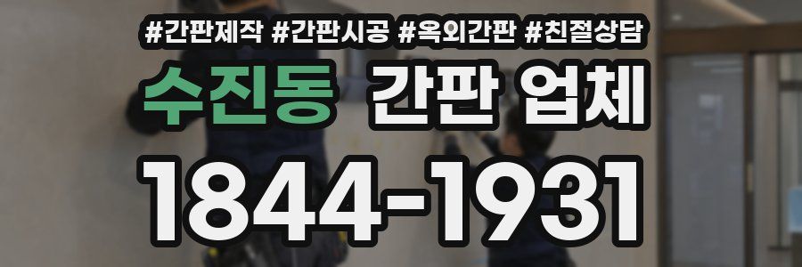수진동 간판 업체