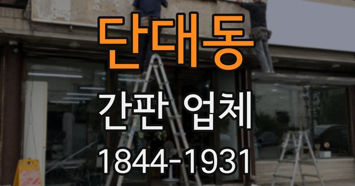 단대동 간판 업체