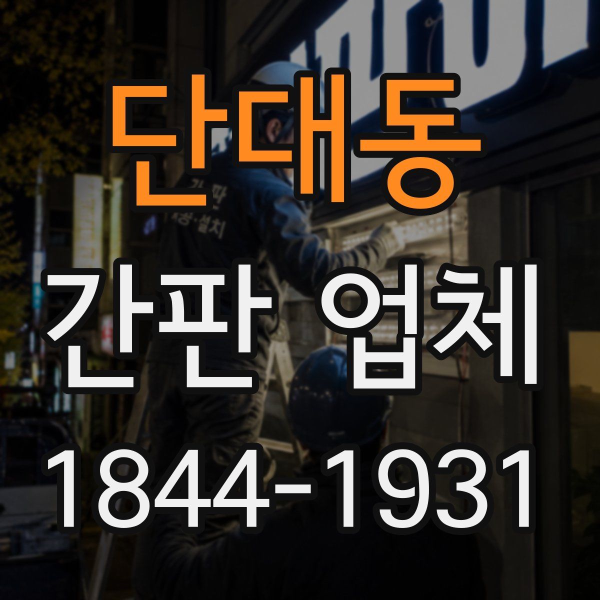 단대동 간판 업체