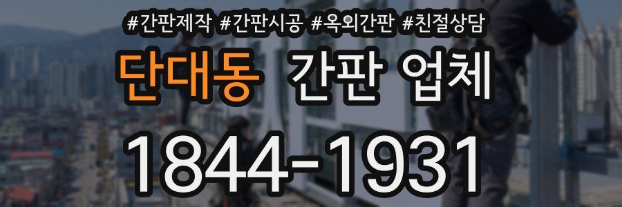 단대동 간판 업체