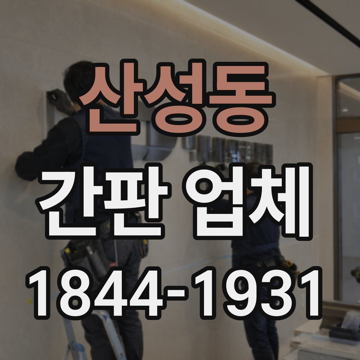 산성동 간판 업체