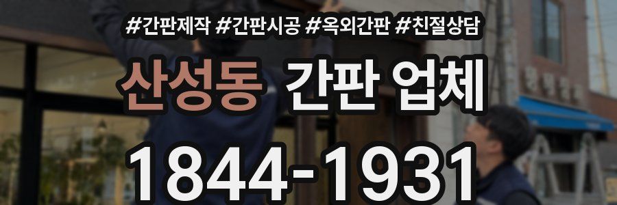 산성동 간판 업체