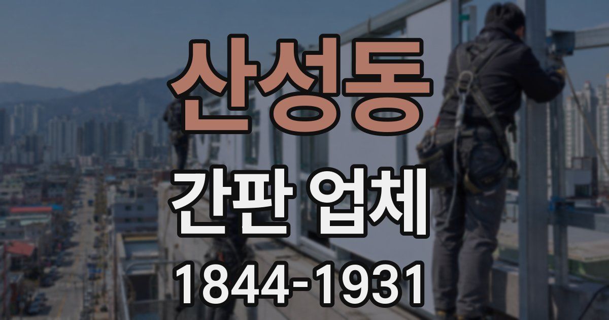 산성동 간판 업체