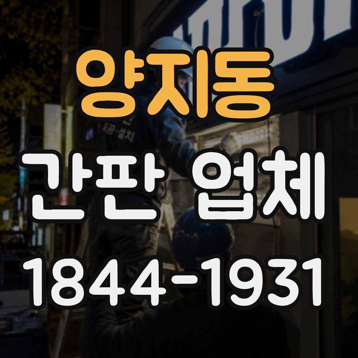 양지동 간판 업체