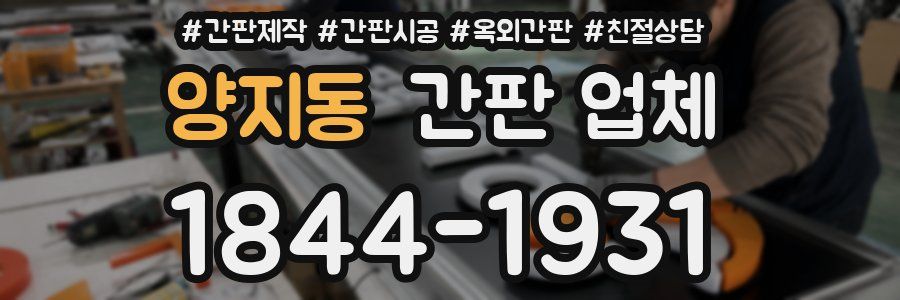 양지동 간판 업체