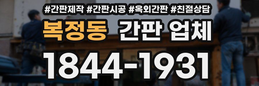 복정동 간판 업체
