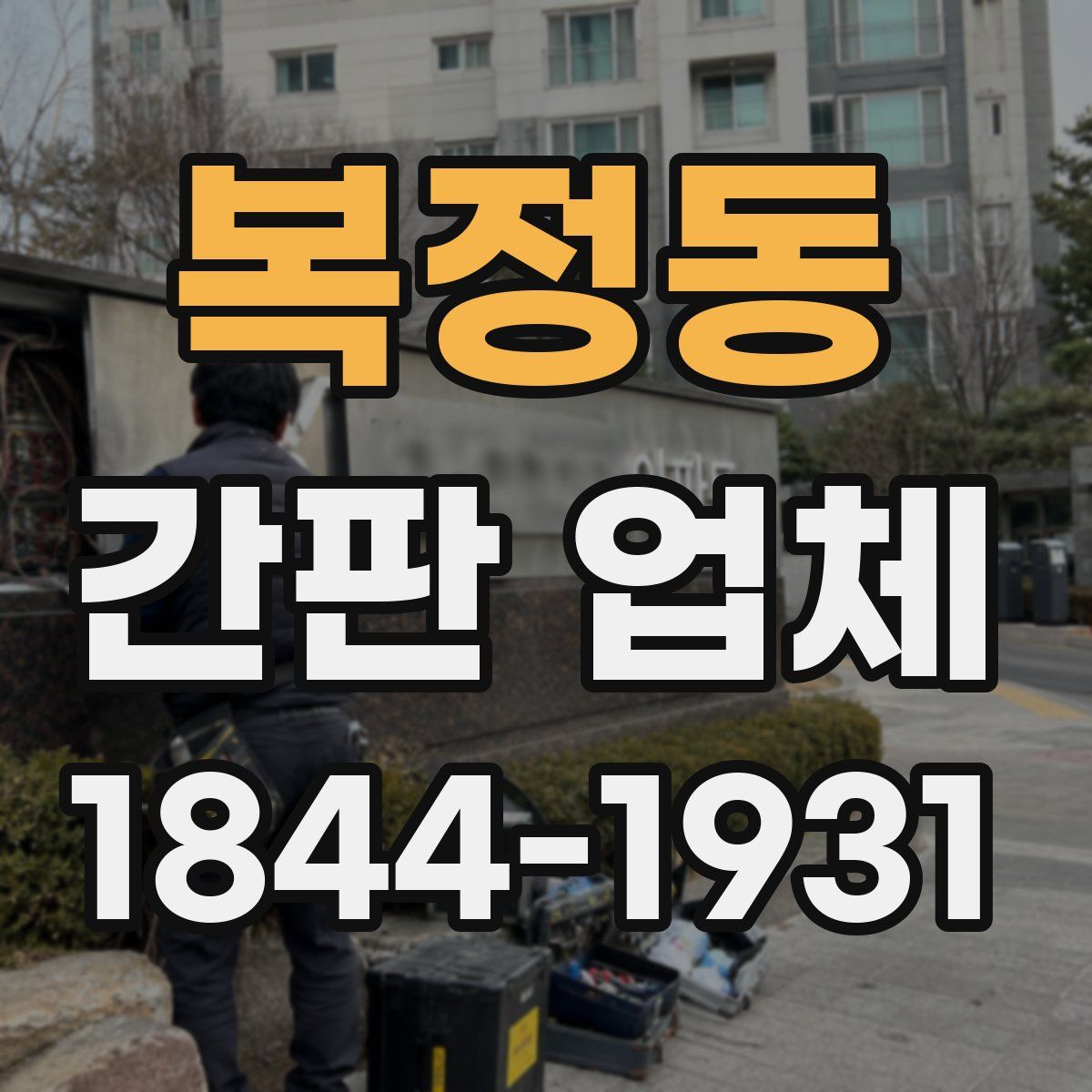 복정동 간판 업체