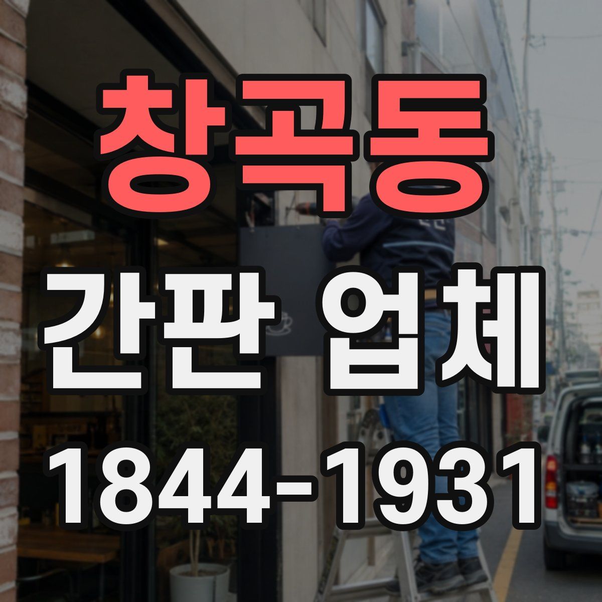 창곡동 간판 업체
