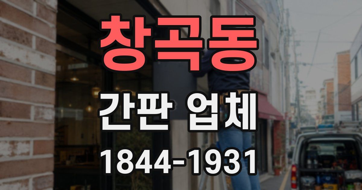 창곡동 간판 업체