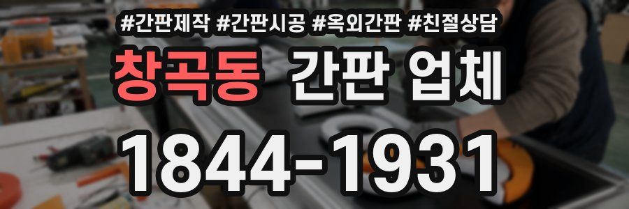 창곡동 간판 업체