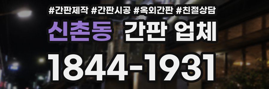 신촌동 간판 업체