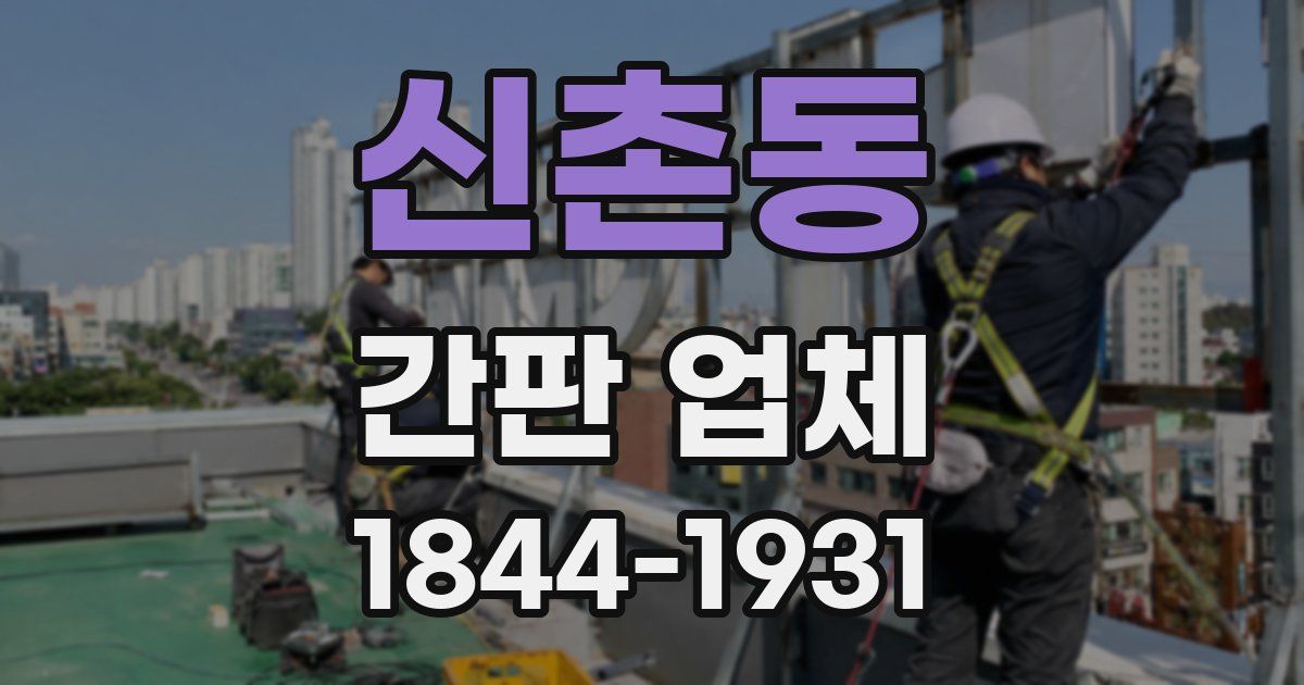 신촌동 간판 업체