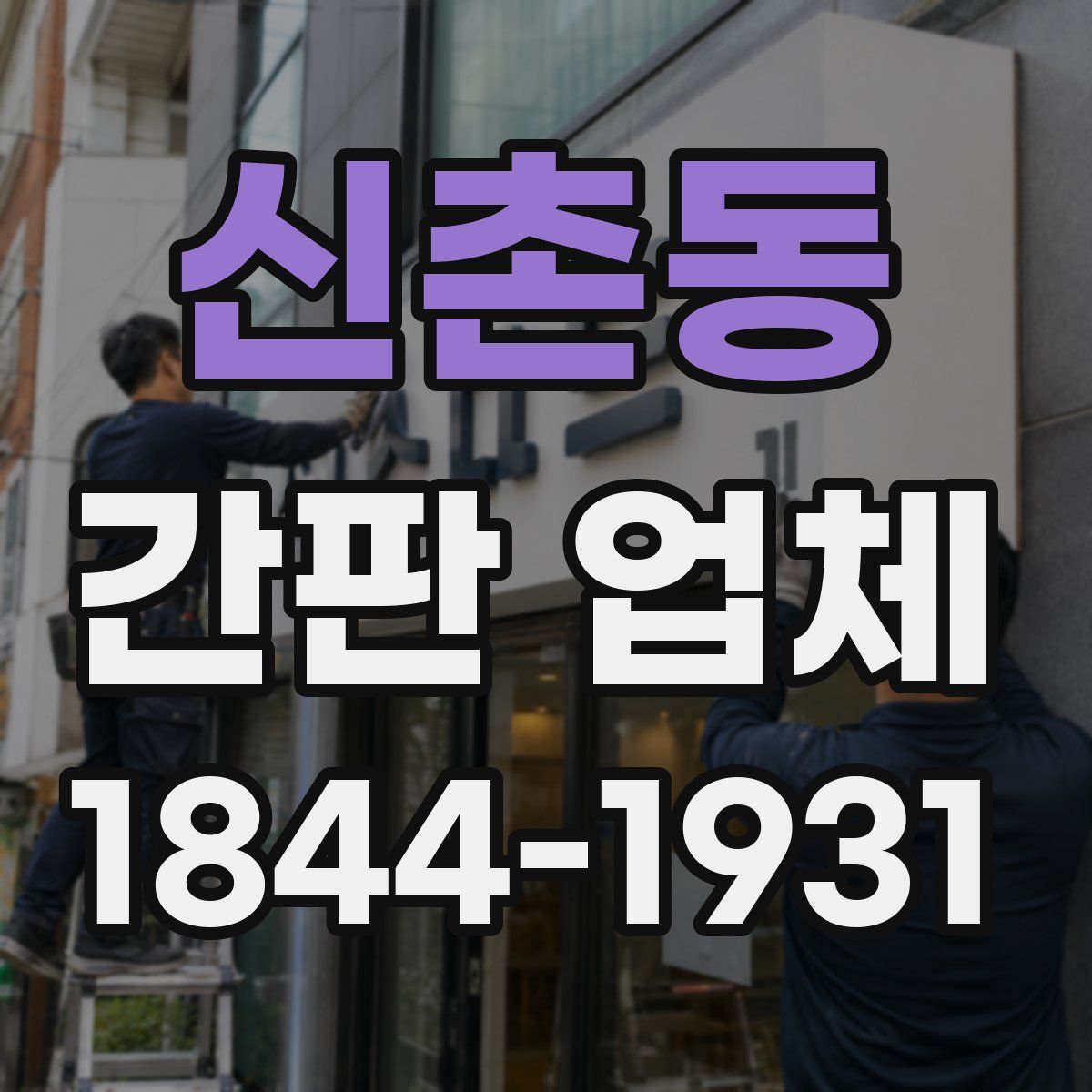 신촌동 간판 업체
