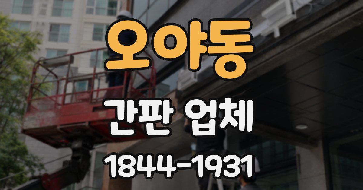 오야동 간판 업체