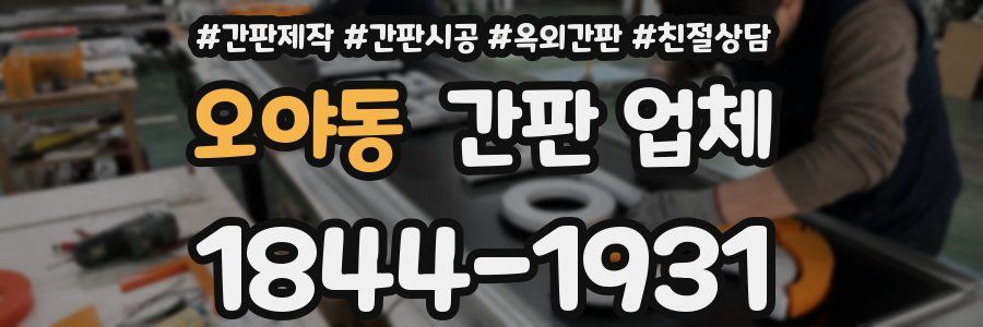오야동 간판 업체