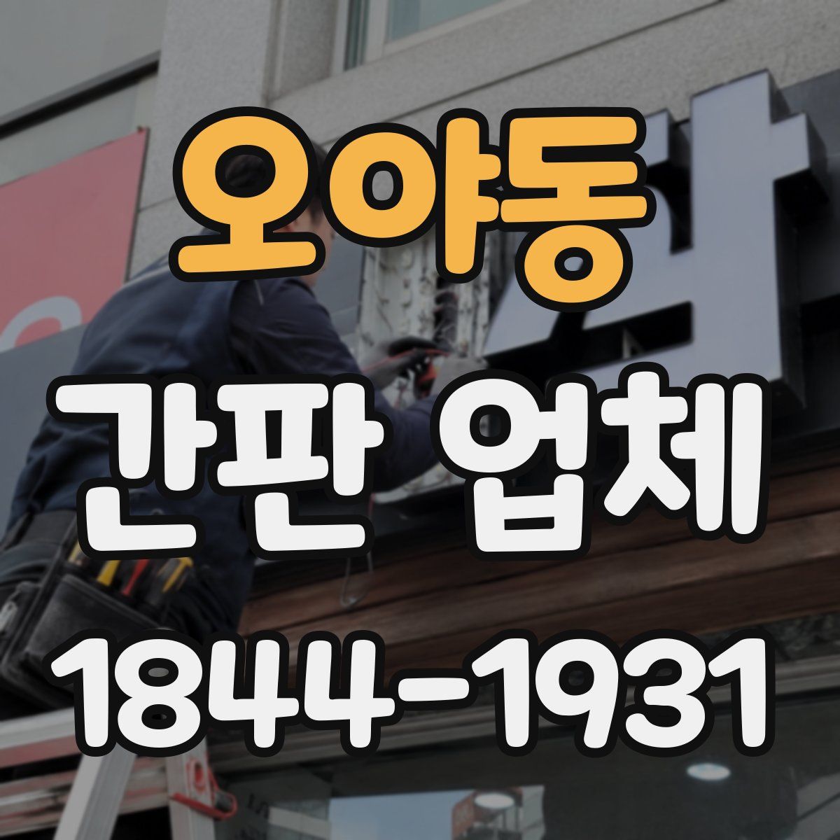 오야동 간판 업체