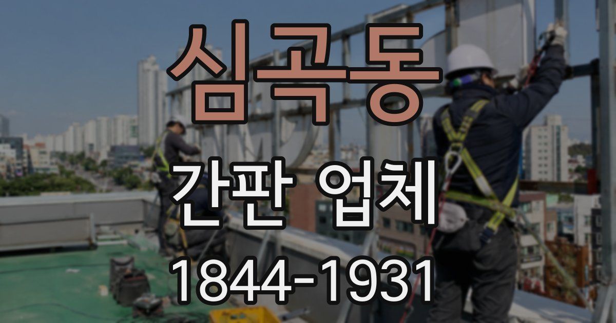 심곡동 간판 업체