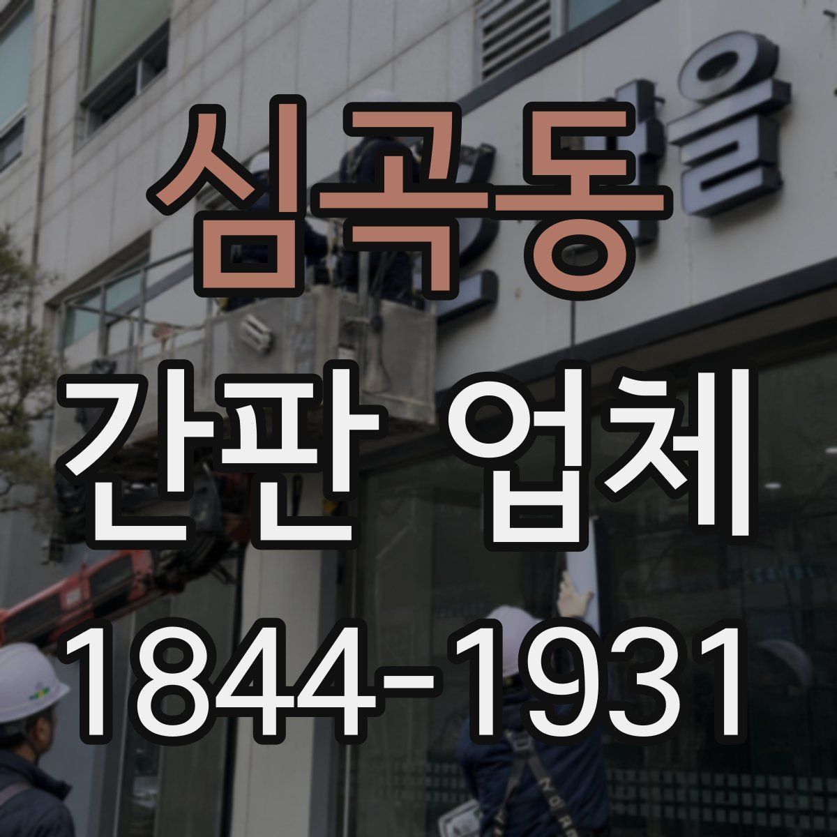심곡동 간판 업체