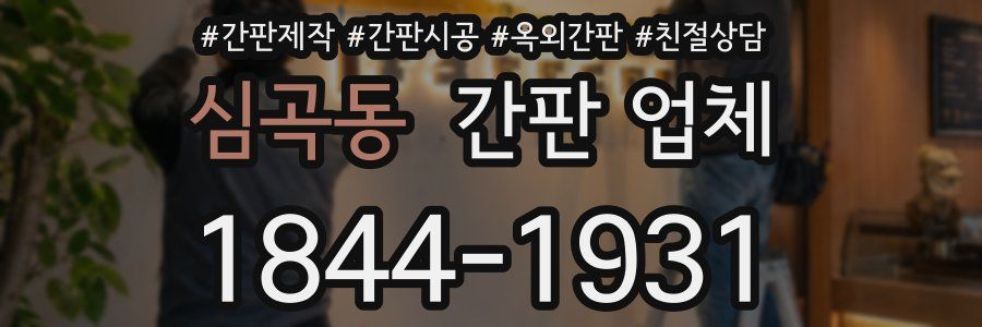 심곡동 간판 업체