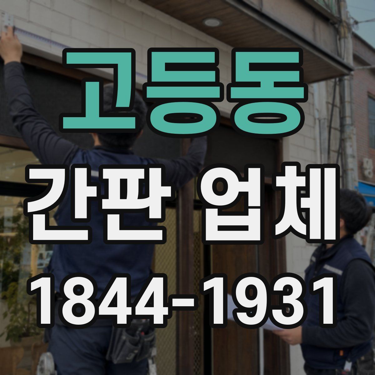 고등동 간판 업체