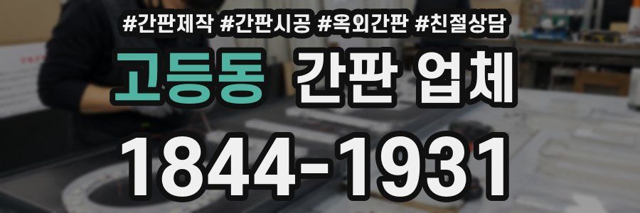 고등동 간판 업체
