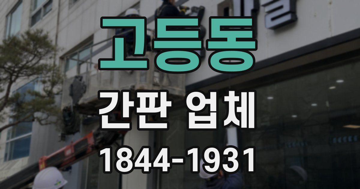 고등동 간판 업체