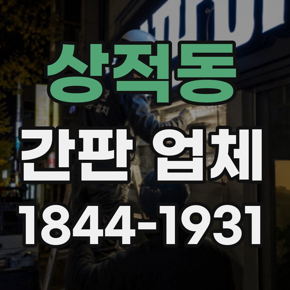 상적동 간판 업체