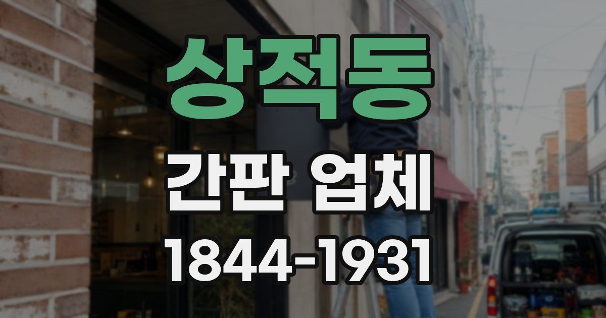 상적동 간판 업체