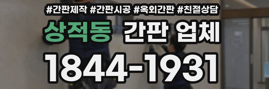 상적동 간판 업체
