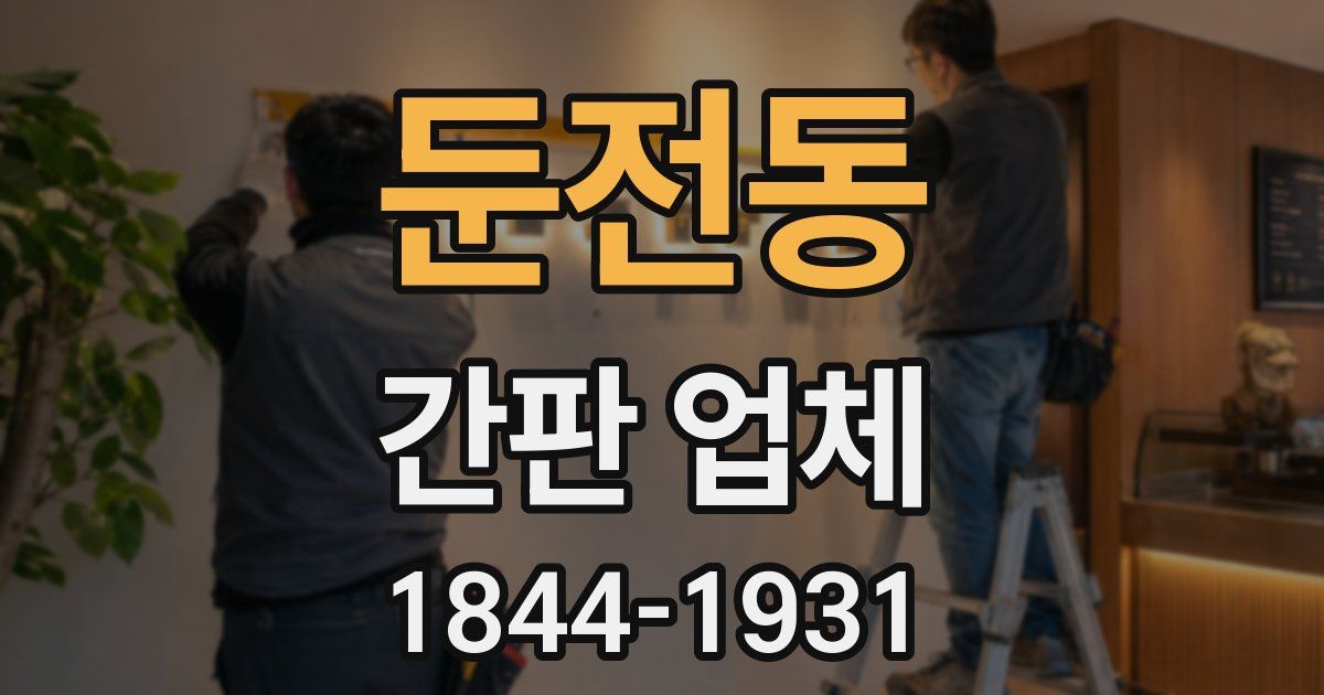 둔전동 간판 업체