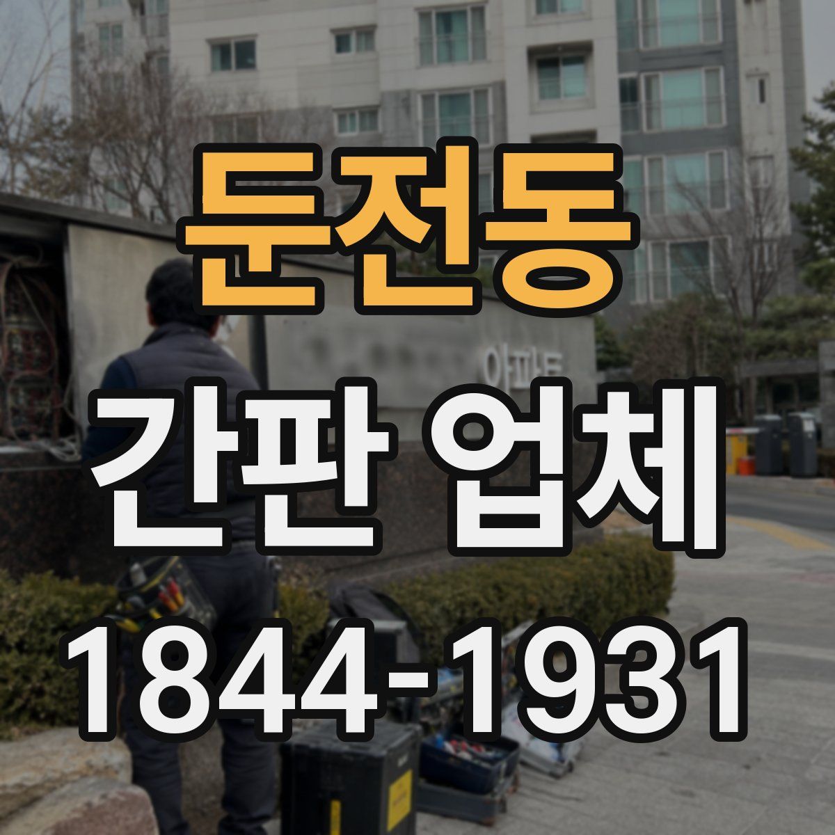 둔전동 간판 업체