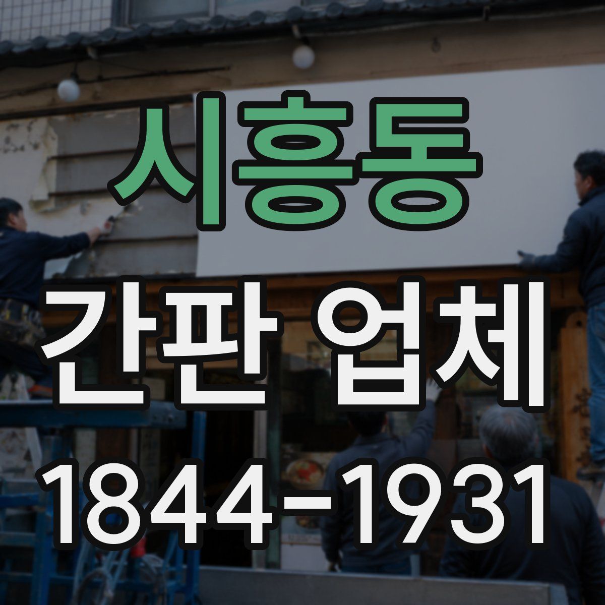 시흥동 간판 업체
