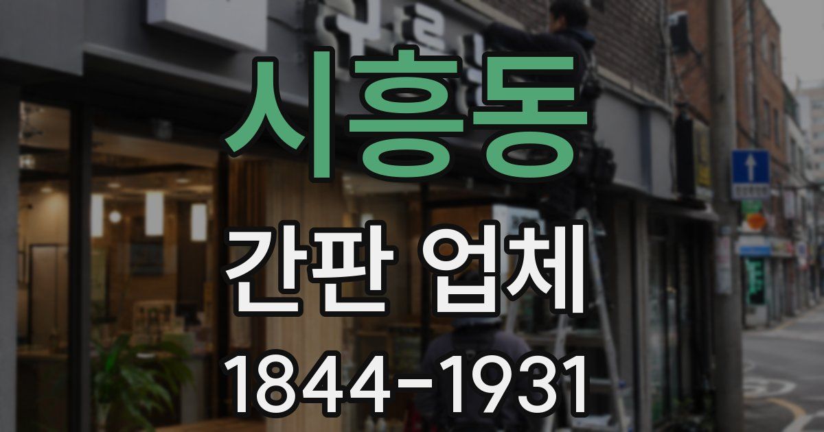 시흥동 간판 업체