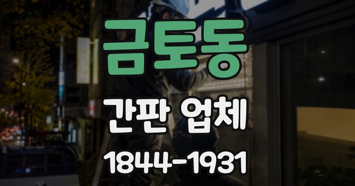 금토동 간판 업체