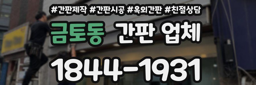 금토동 간판 업체