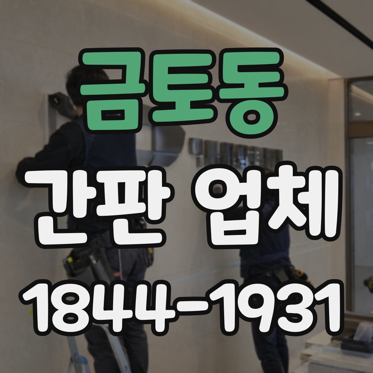 금토동 간판 업체