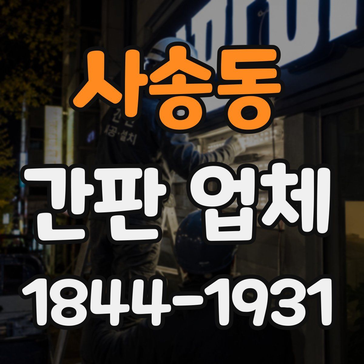 사송동 간판 업체