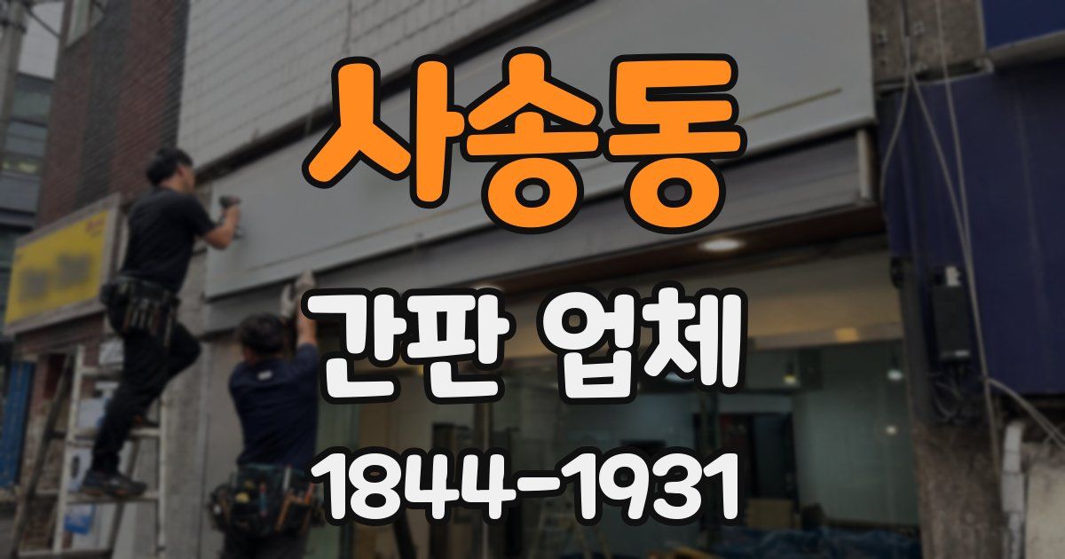 사송동 간판 업체