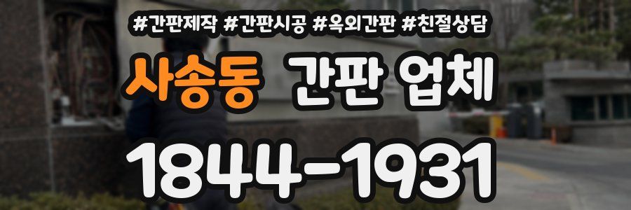 사송동 간판 업체