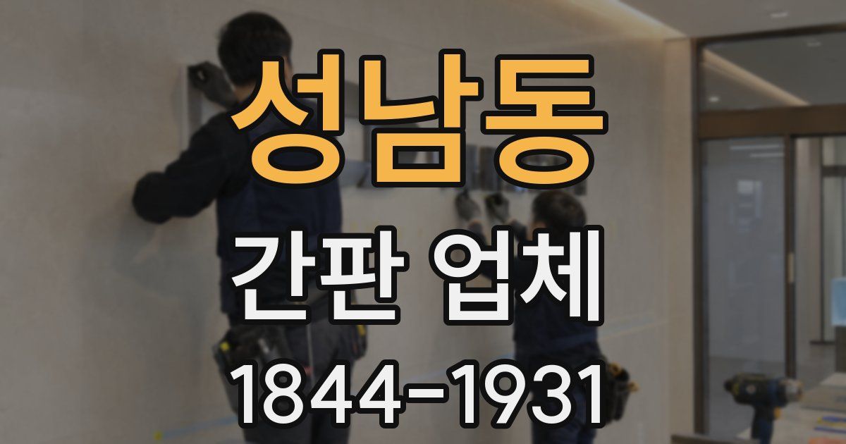 성남동 간판 업체