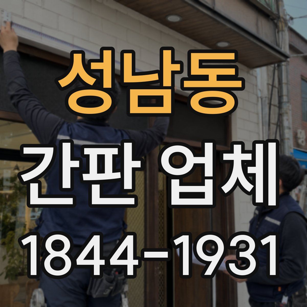 성남동 간판 업체