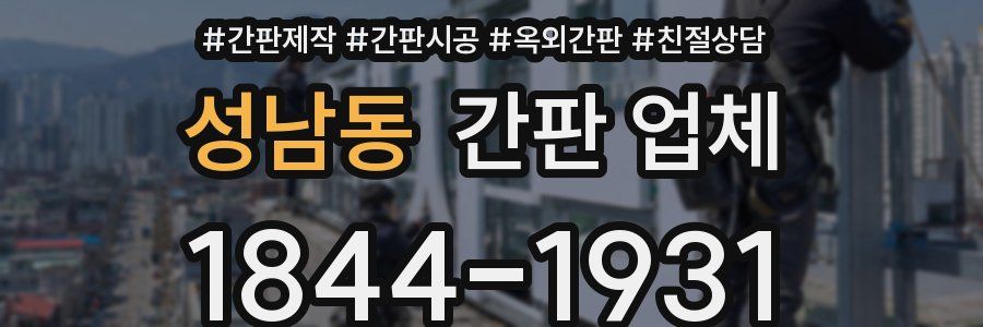성남동 간판 업체