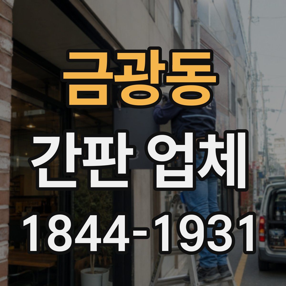 금광동 간판 업체