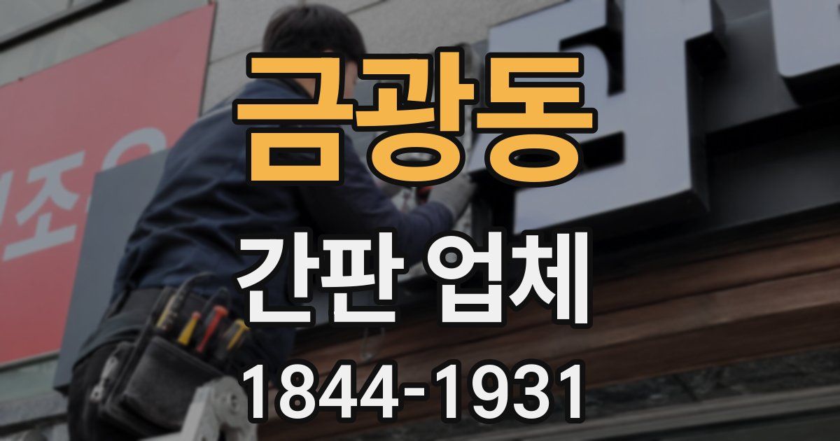 금광동 간판 업체