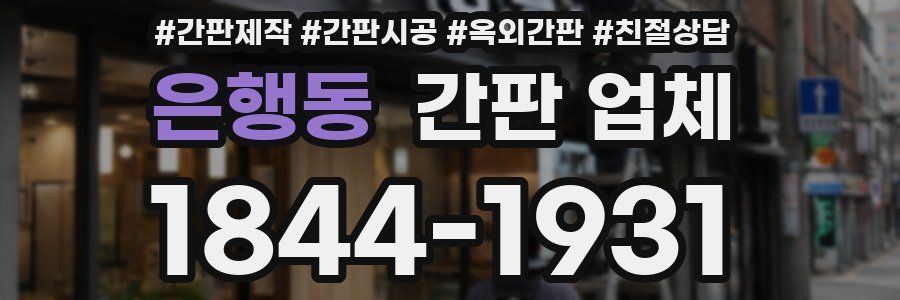 은행동 간판 업체