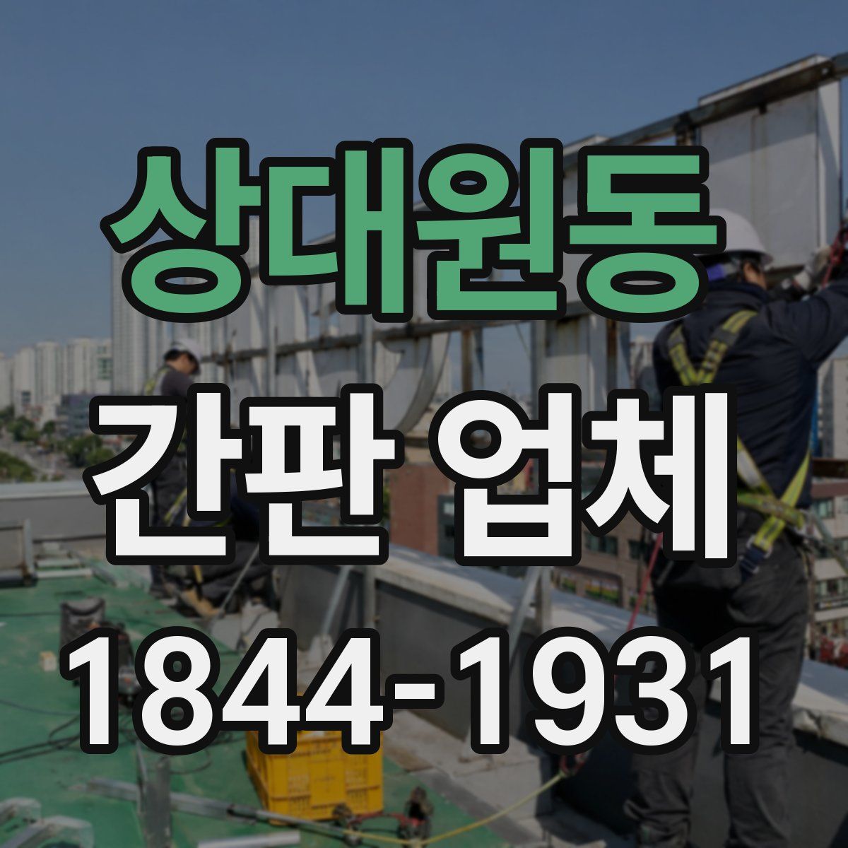 상대원동 간판 업체